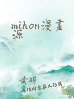 mihon漫画源