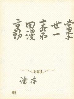 重回末世当大佬动漫第一季