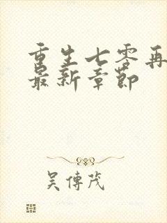 重生七零再高嫁最新章节