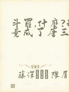 斗罗,什么?我竟成了唐三他爹小说