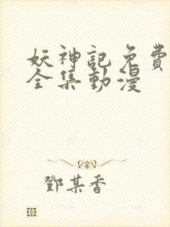 妖神记免费观看全集动漫