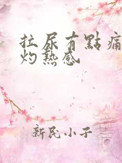 拉尿有点痛有点灼热感