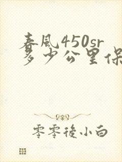 春风450sr多少公里保养