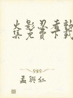 火影忍者动漫全集免费下载