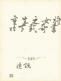 重生之女将星txt下载奇书网