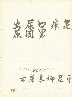 出尿口痒是什么原因男