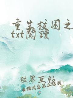重生校园之商女txt阅读