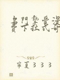 名门挚爱漫画免费下拉式奇漫屋