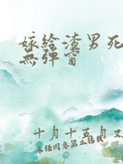 嫁给渣男死对头无弹窗