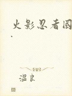 火影忍者国语版.