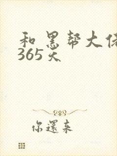和 黑帮大佬的365天