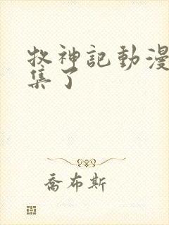 牧神记动漫多少集了