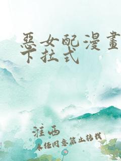 恶女配漫画免费下拉式