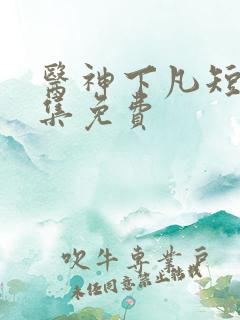 医神下凡短剧全集免费