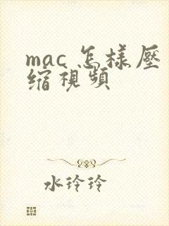 mac 怎样压缩视频