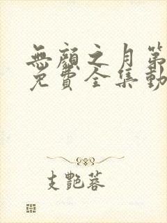 无颜之月第一季免费全集动漫观看