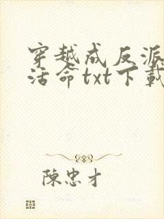 穿越成反派如何活命txt下载