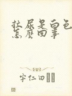 拉尿是白色的是怎么回事