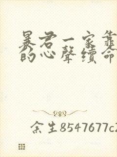 暴君一家靠听她的心声续命漫画