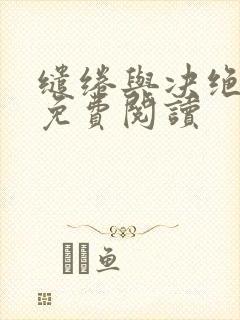 缱绻与决绝小说免费阅读