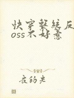 快穿系统反派boss不好惹