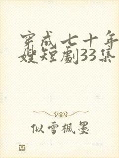 穿成七十年代军嫂短剧33集