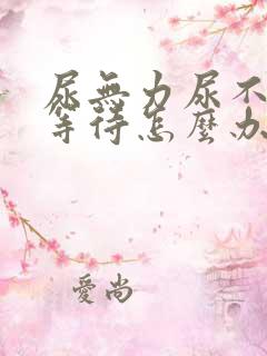 尿无力尿不尽尿等待怎么办