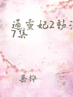 通灵妃2动漫17集