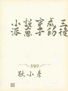 小说穿成三个反派崽子的后娘怎么办阅读