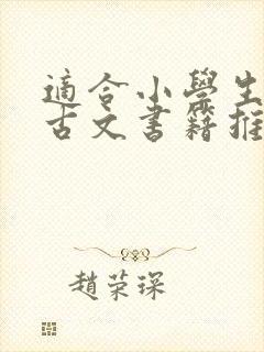 适合小学生看的古文书籍推荐