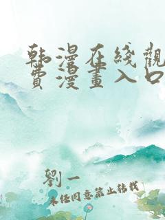 韩漫在线观看免费漫画入口