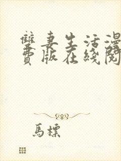 双妻生活漫画免费版在线阅读