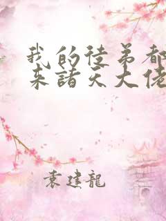 我的徒弟都是未来诸天大佬漫画免费