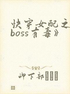 快穿女配之反派boss有毒》