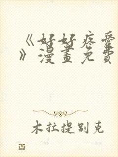 《好好疼爱里面》漫画免费阅读未删