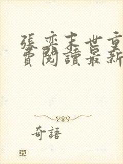 张奕末世重生免费阅读最新章节小说