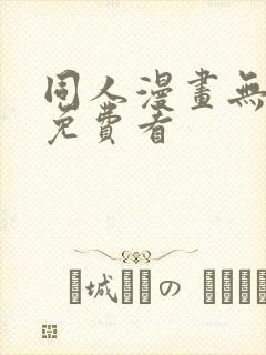 同人漫画无遮挡免费看