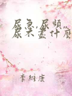 尿急,尿频,,尿不尽什么原因导致的?