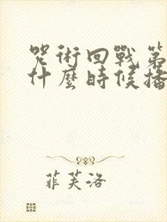 咒术回战第三季什么时候播