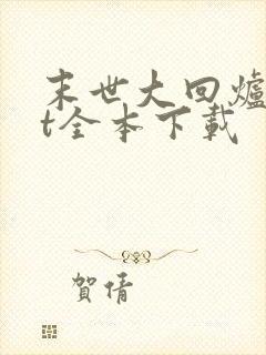 末世大回炉txt全本下载