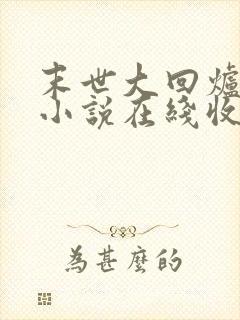 末世大回炉有声小说在线收听