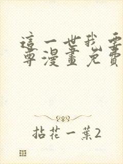 这一世我要当至尊漫画免费下拉式六漫画