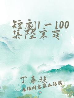 短剧1一100集陆寒霆