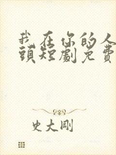 我在你的人生尽头短剧免费观看全集