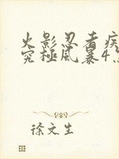 火影忍者疾风传究极风暴4怎么玩