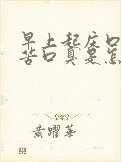 早上起床口干口苦口臭是怎么办