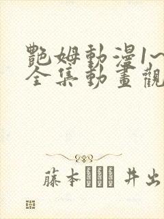 艳姆动漫1~6全集动画观看