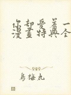 你却爱着一个他漫画特典全集