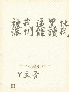 被我逼黑化的反派们能读我心