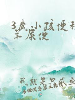 3岁小孩便秘拉羊屎便